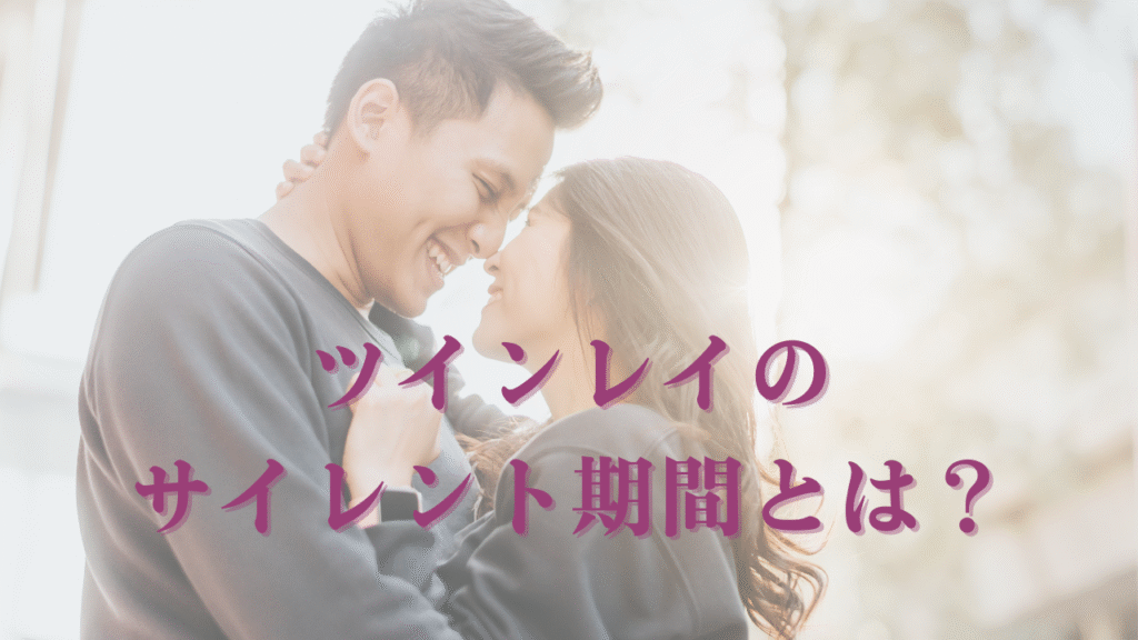 ツインレイ　サイレント期間　誕生日