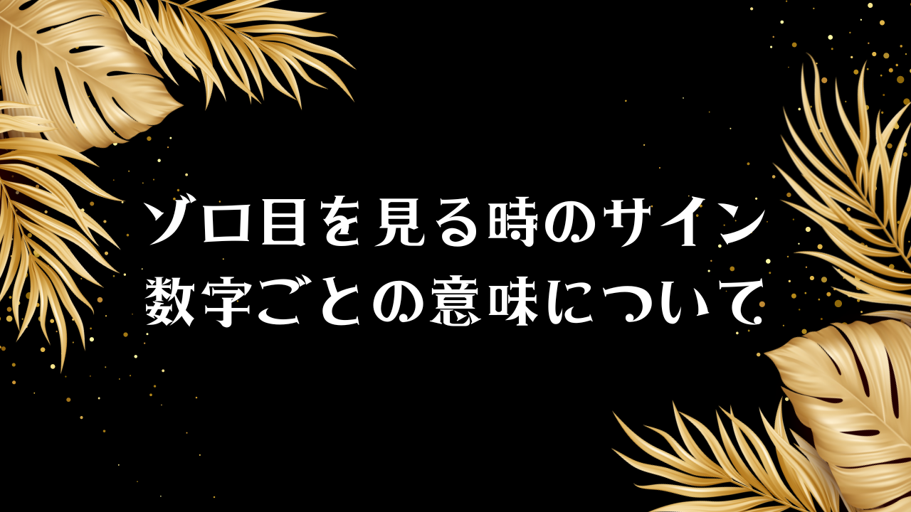 ゾロ目　幸運　サイン　エンジェルナンバー