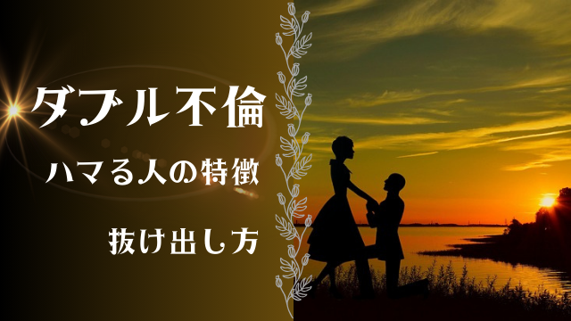 ダブル不倫　ハマる人の特徴　抜け出し方