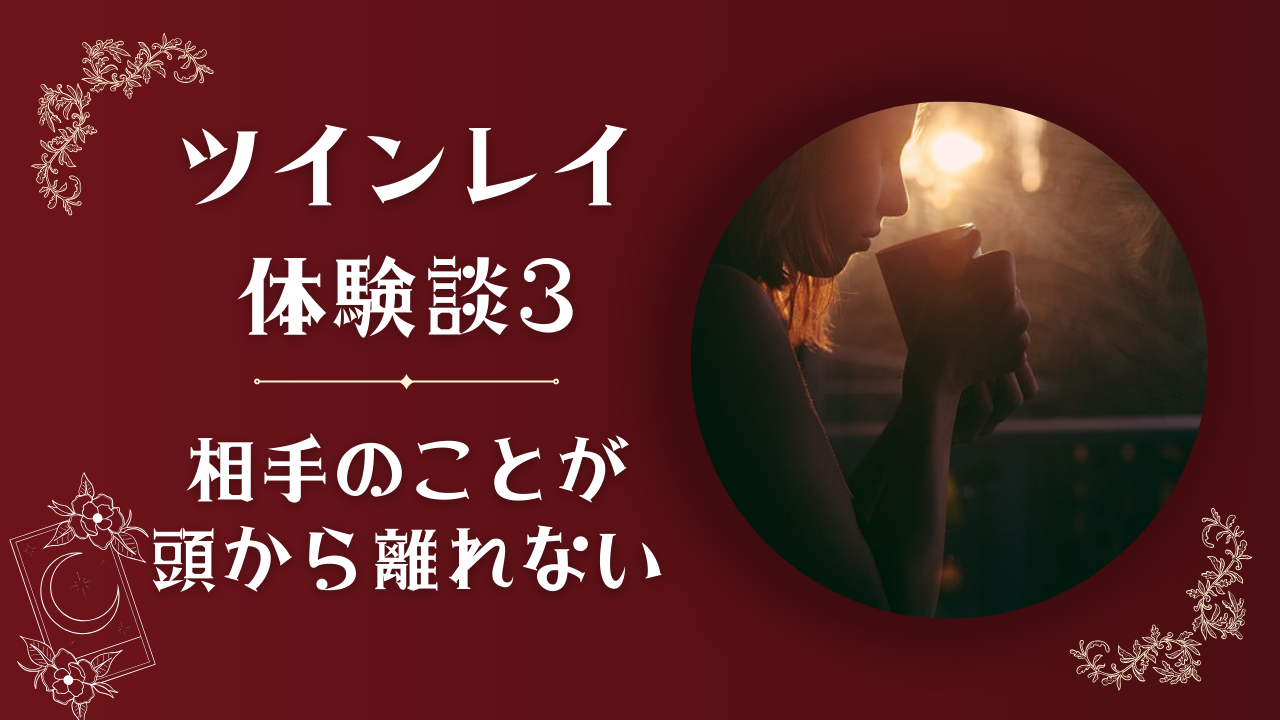 ツインレイ体験談　相手のことが　頭から離れない