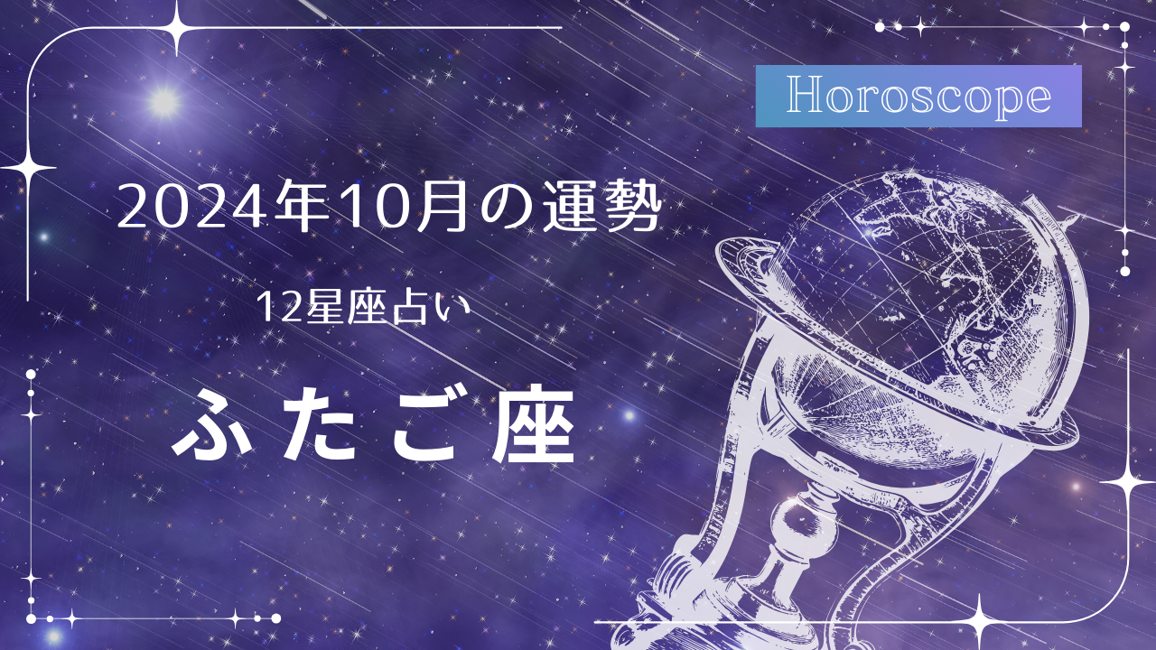 2024年10月　双子座　運勢