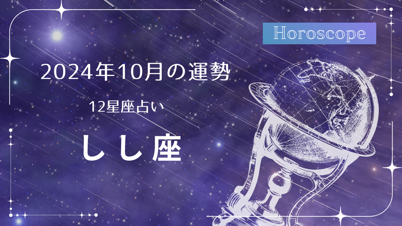 2024年10月　獅子座　運勢