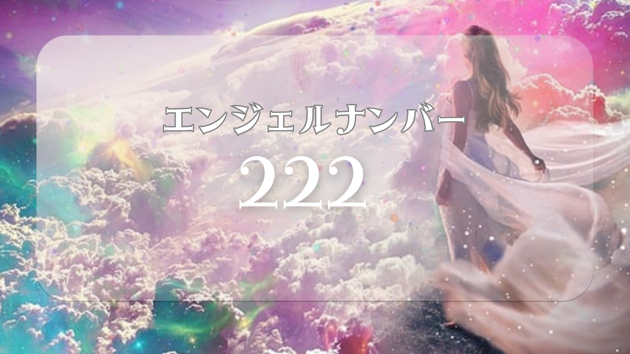 エンジェルナンバー　222