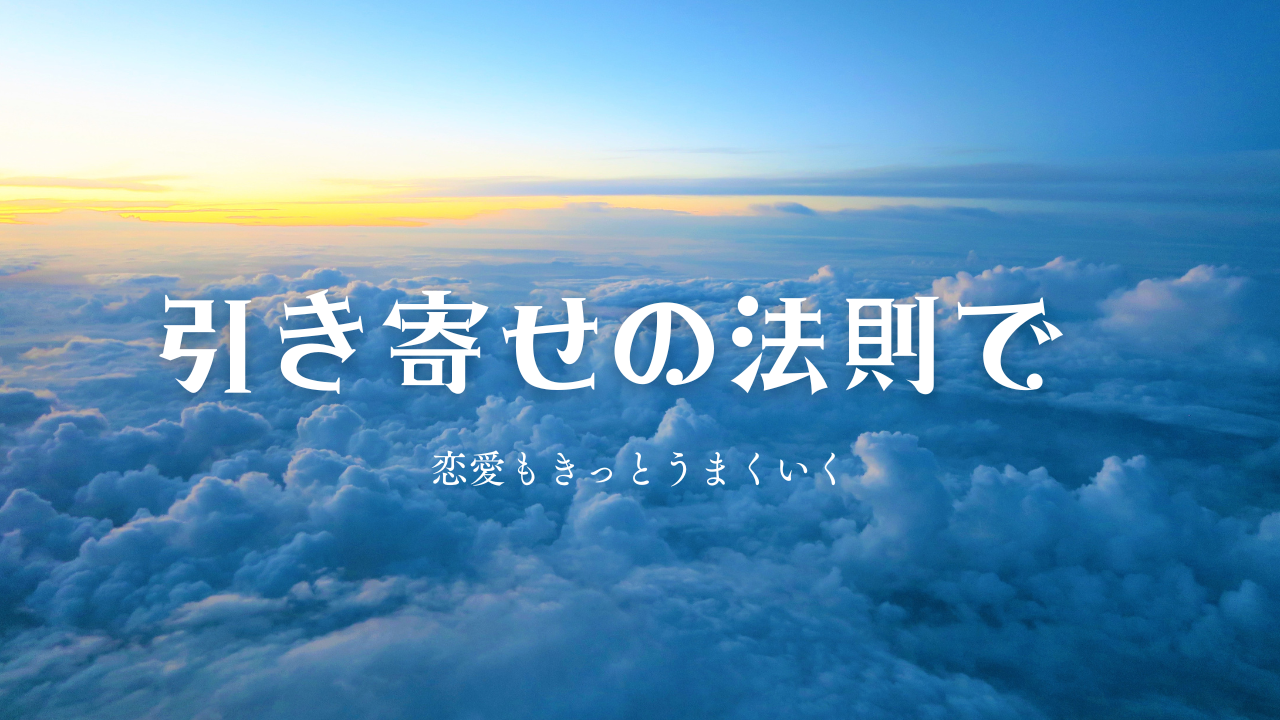 引き寄せの法則　恋愛