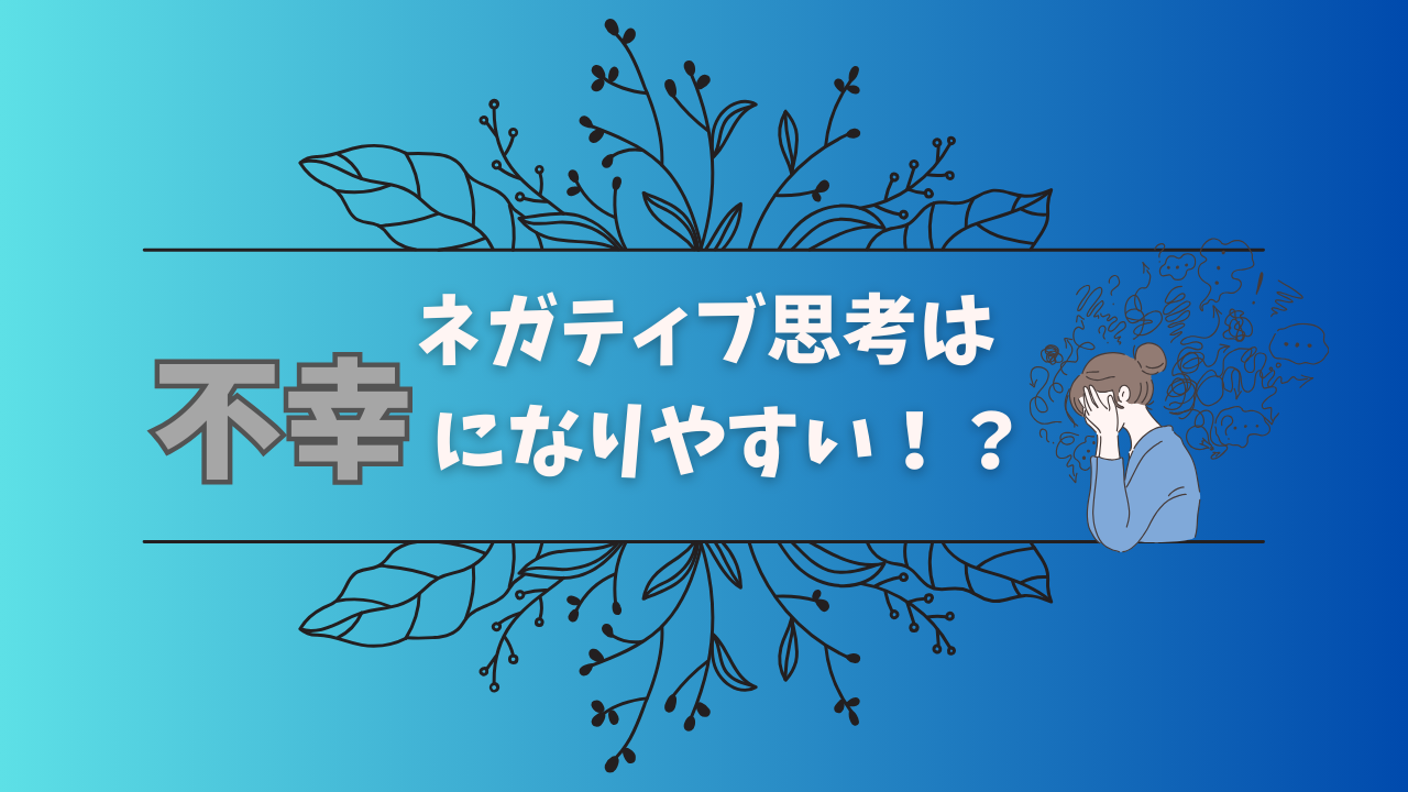 ネガティブ思考　不幸になる