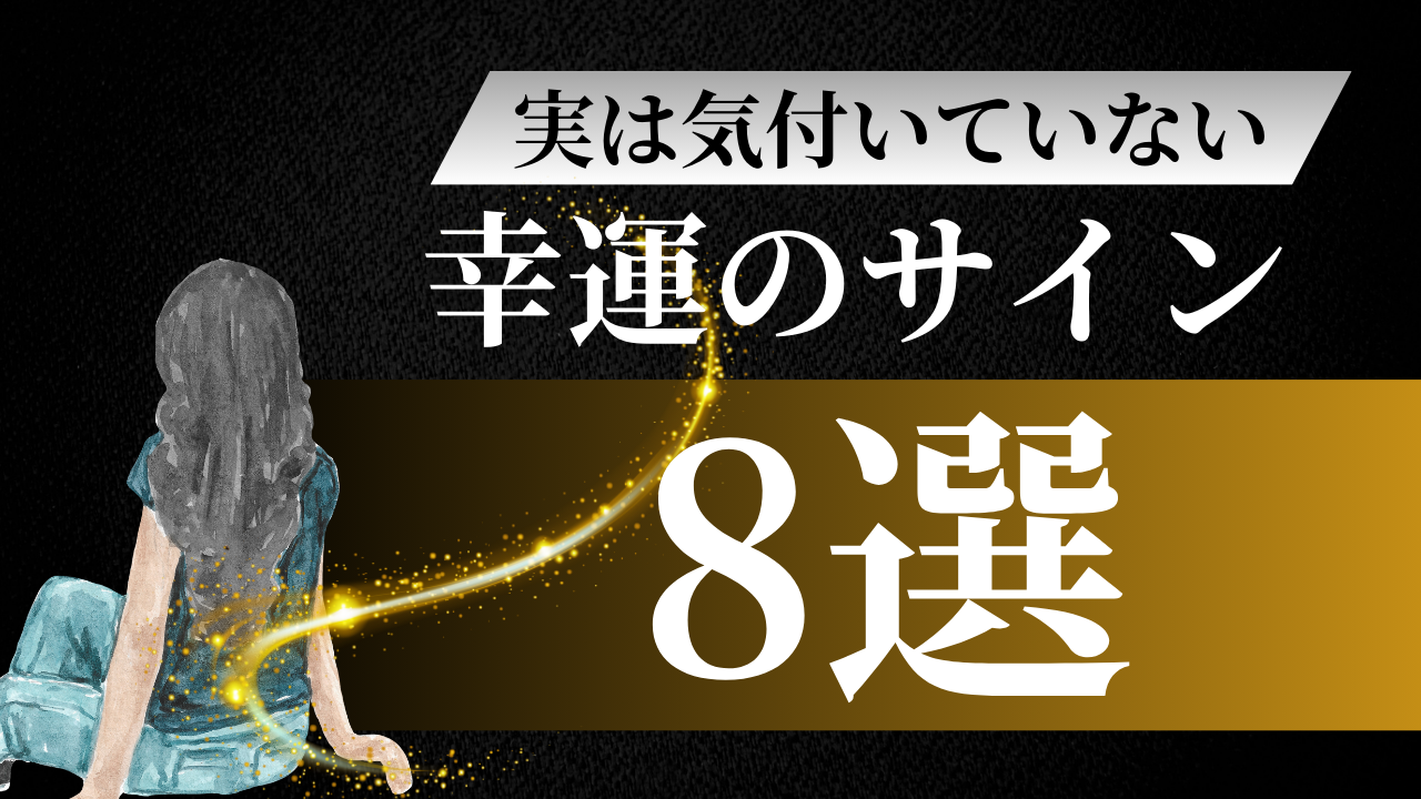 幸運のサイン　8選