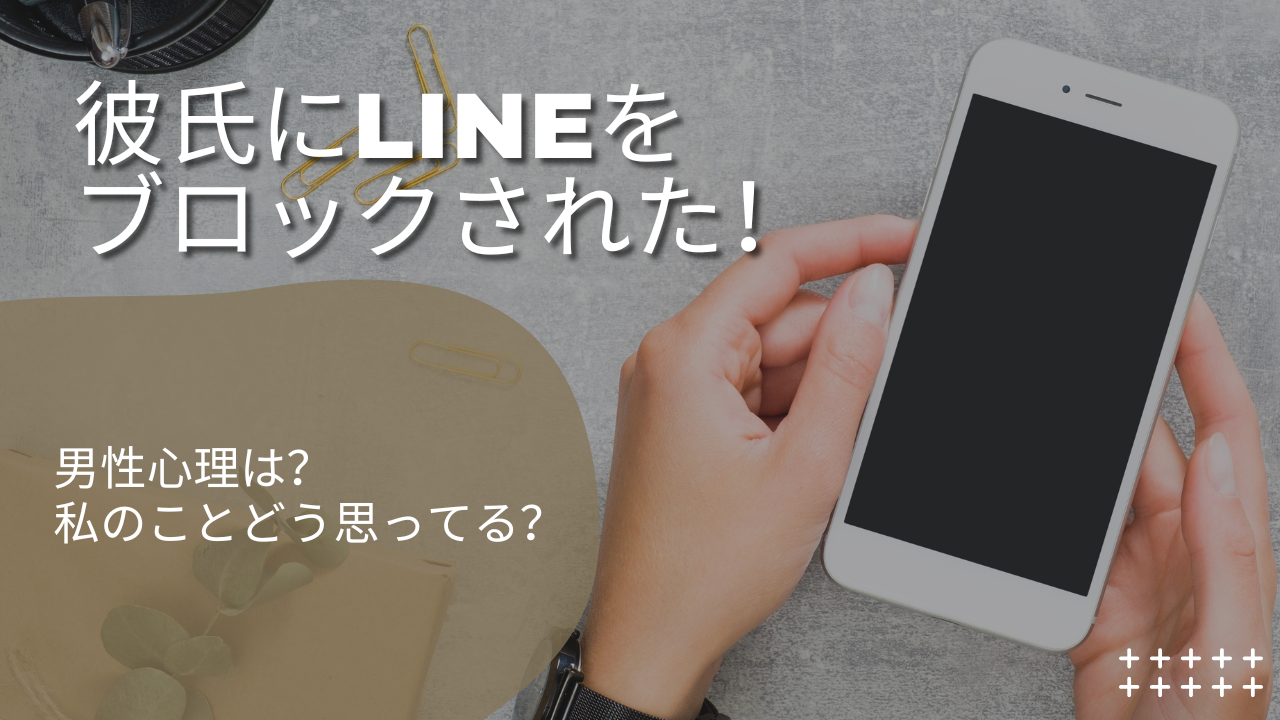 彼氏　LINE ブロック