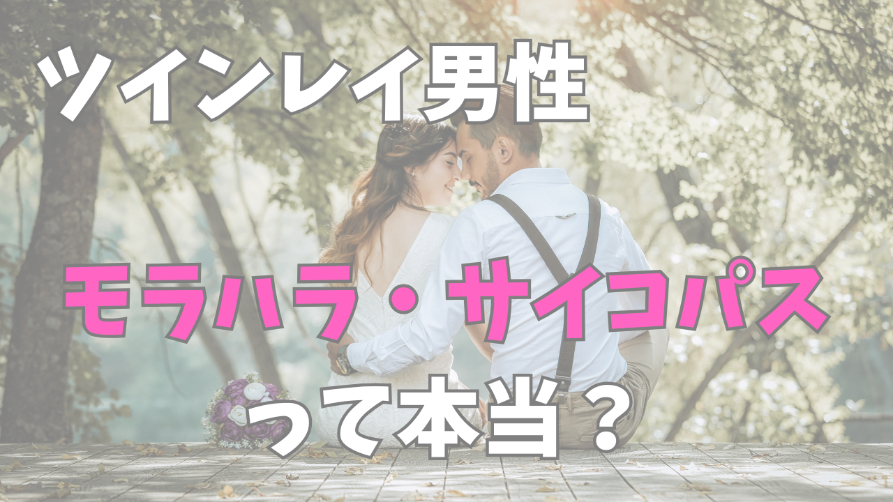 ツインレイ男性　モラハラ　サイコパス