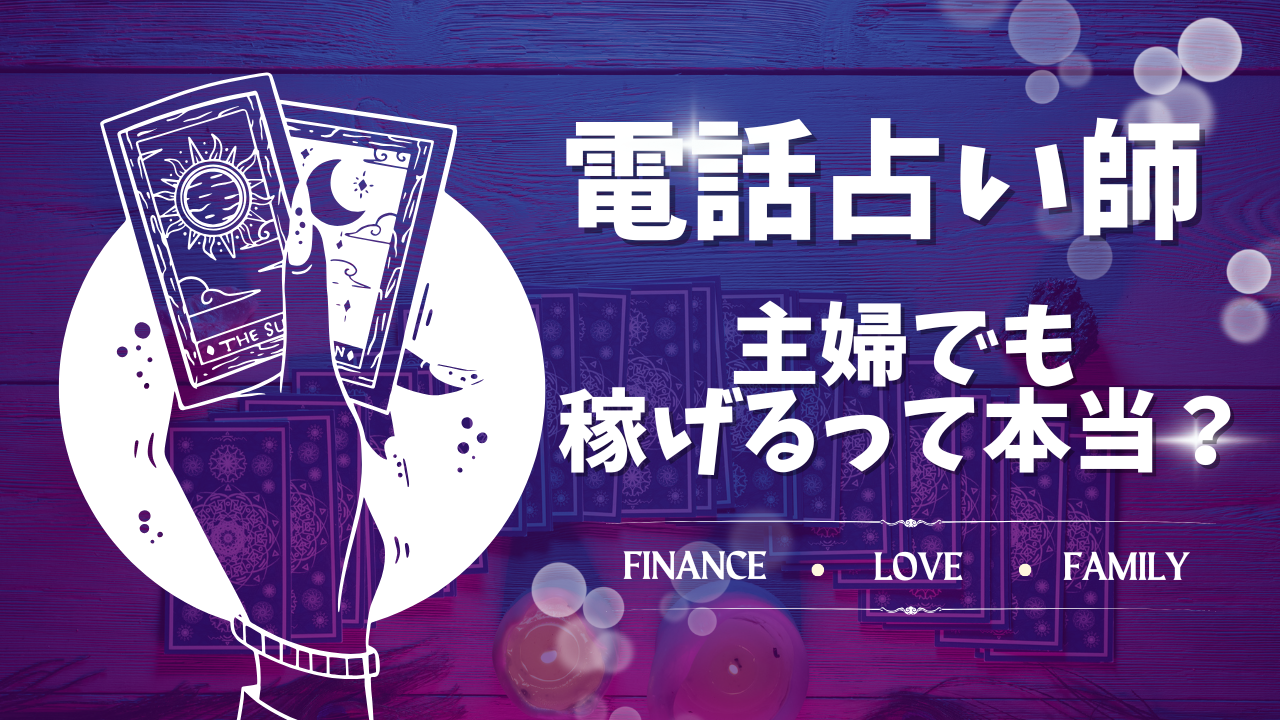 電話占い師　主婦　稼げる　日給