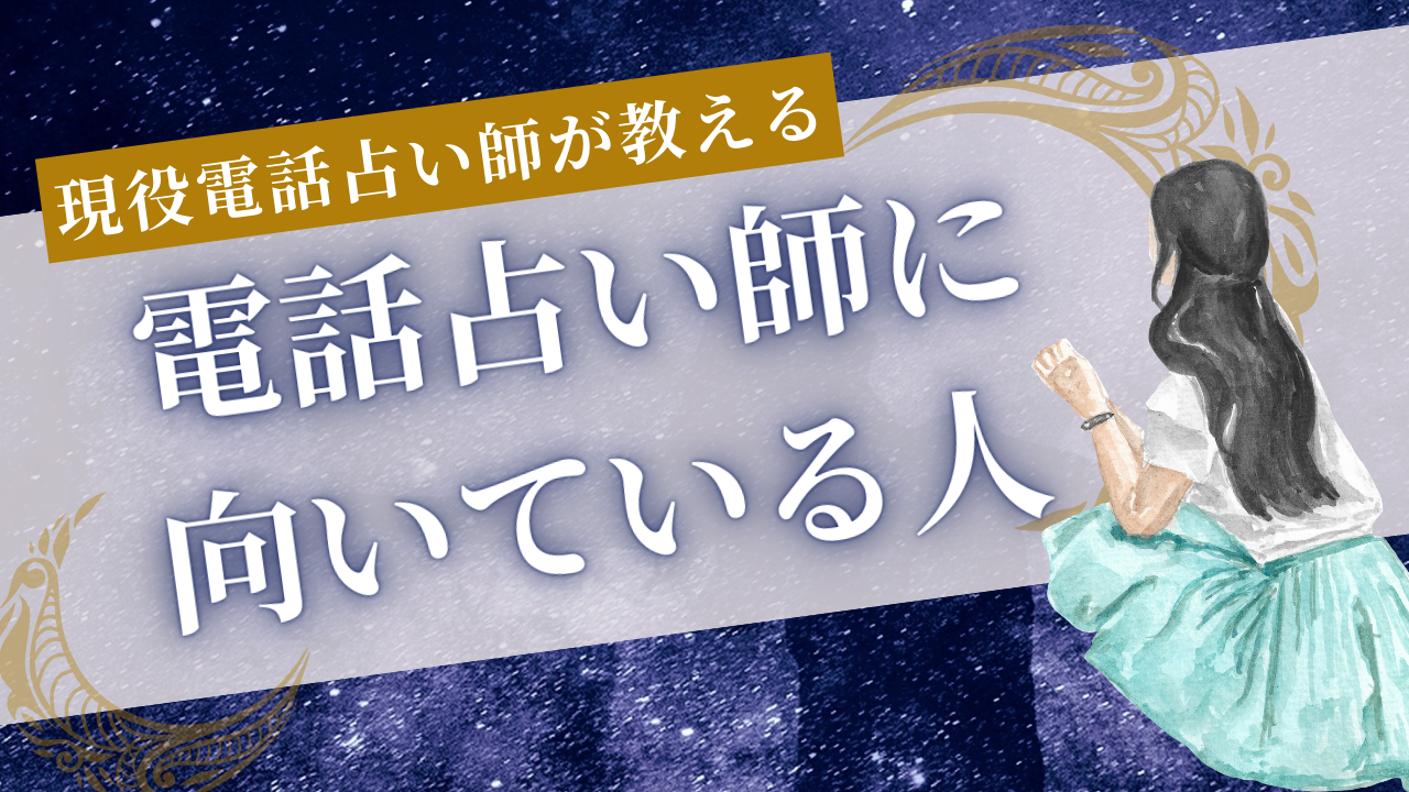 電話占い師　向いている人