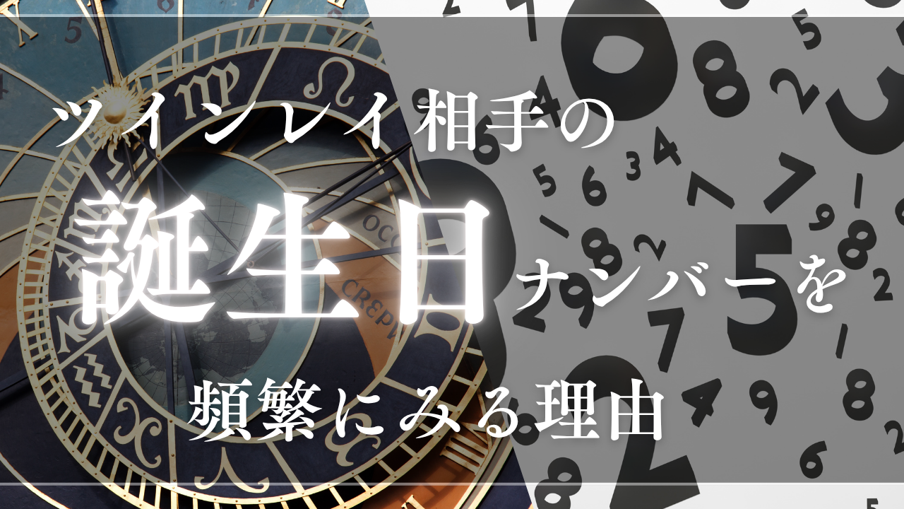 ツインレイ　誕生日