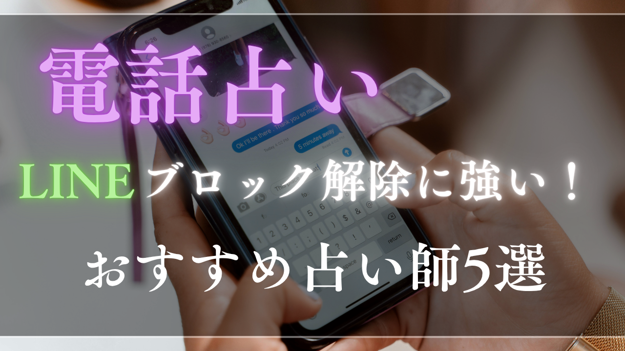 電話占い　LINEブロック解除