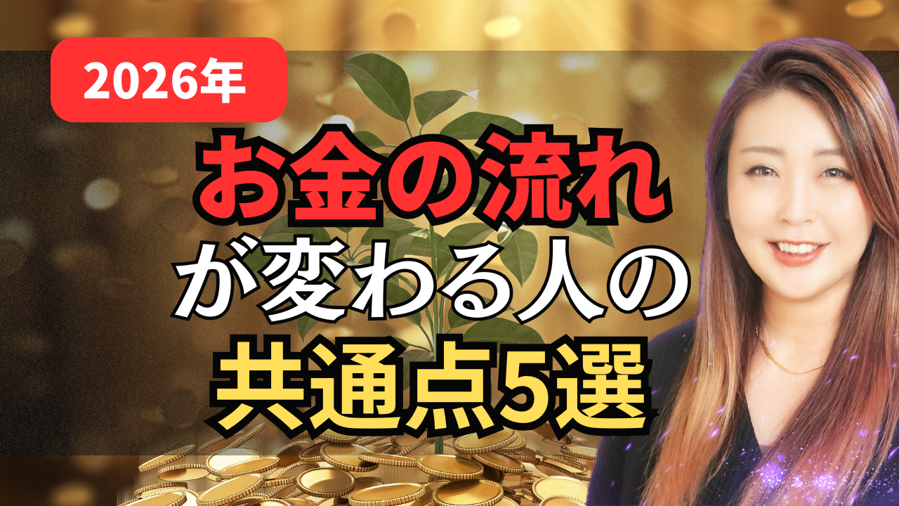 2026年　お金の流れ　変わる　共通点