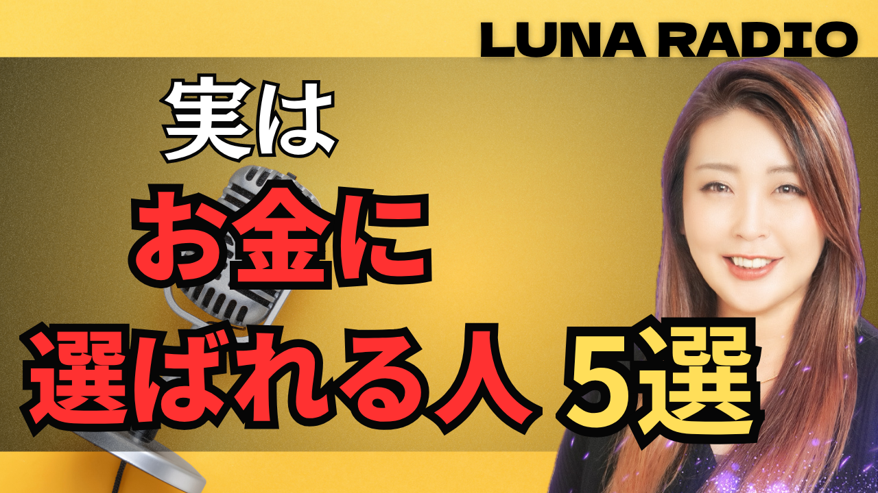 お金に選ばれる人　特徴　５選