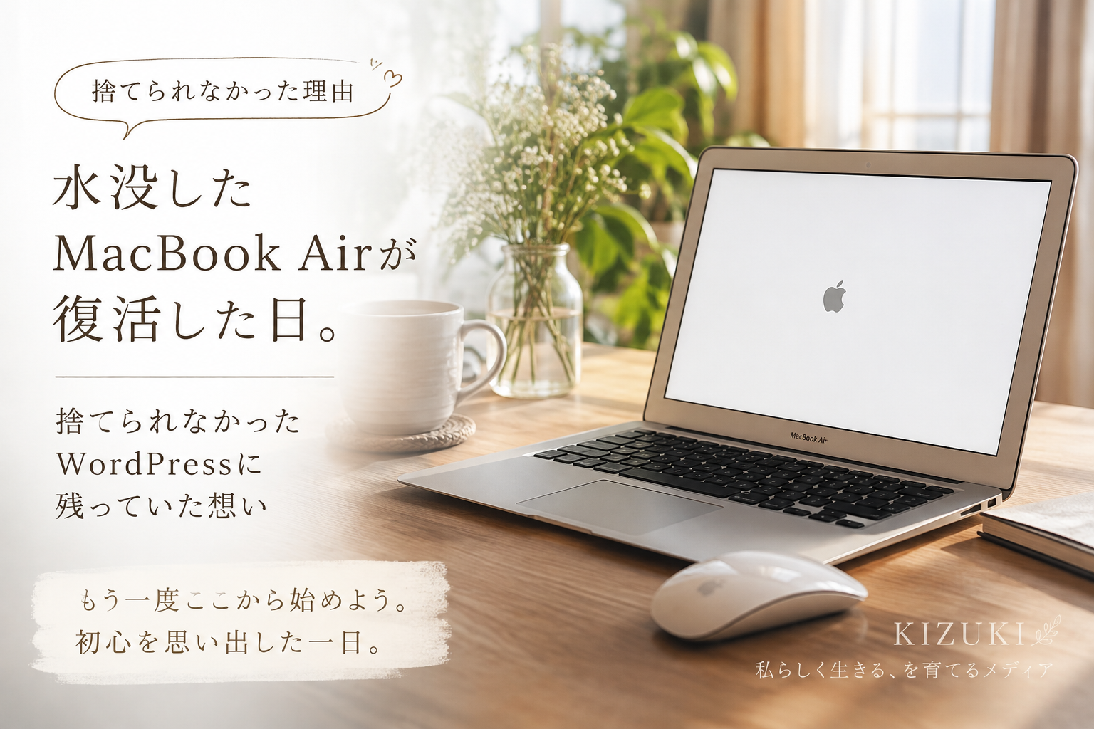 MacBook 水没　WordPress