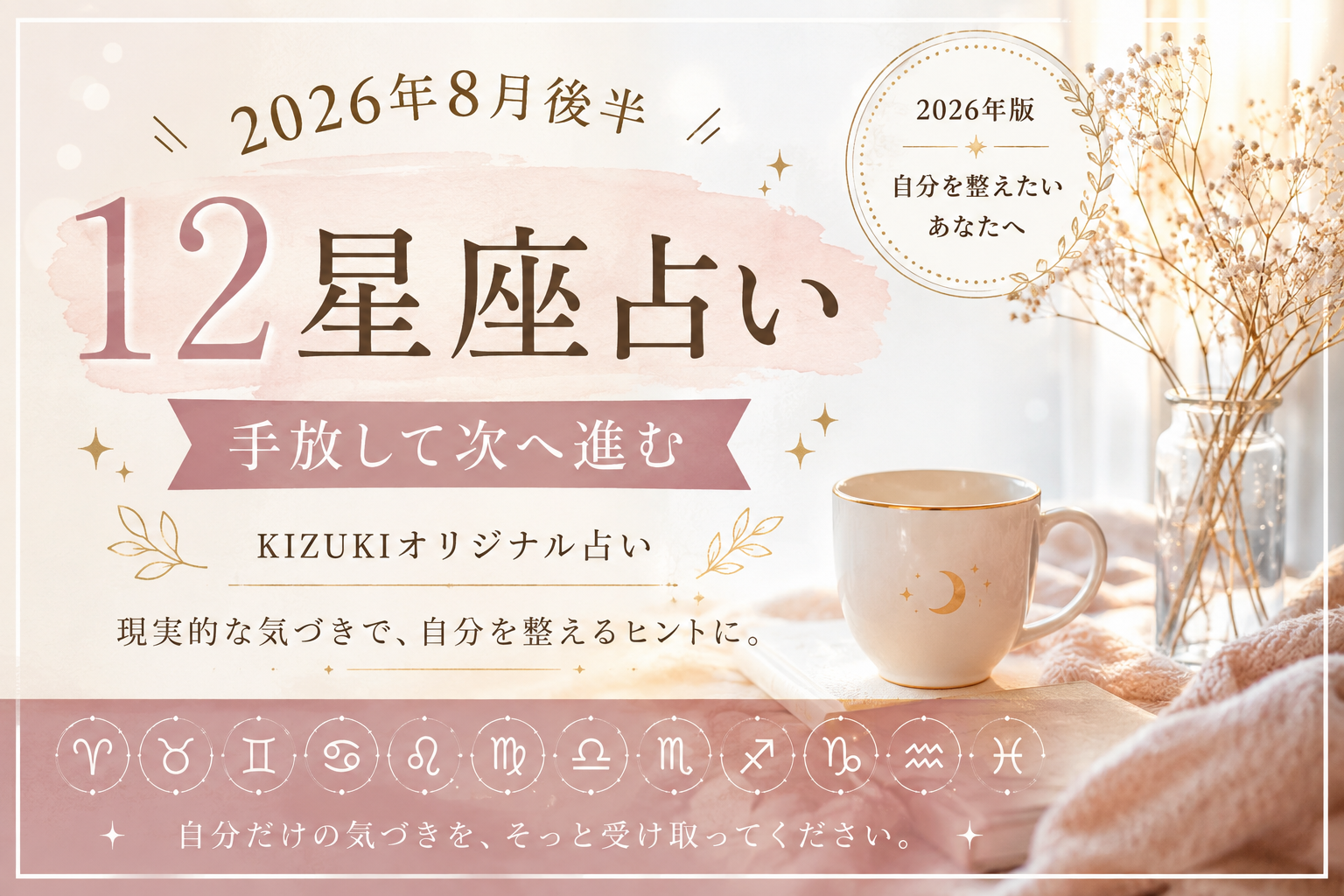 2026年　8月　後半　12星座占い