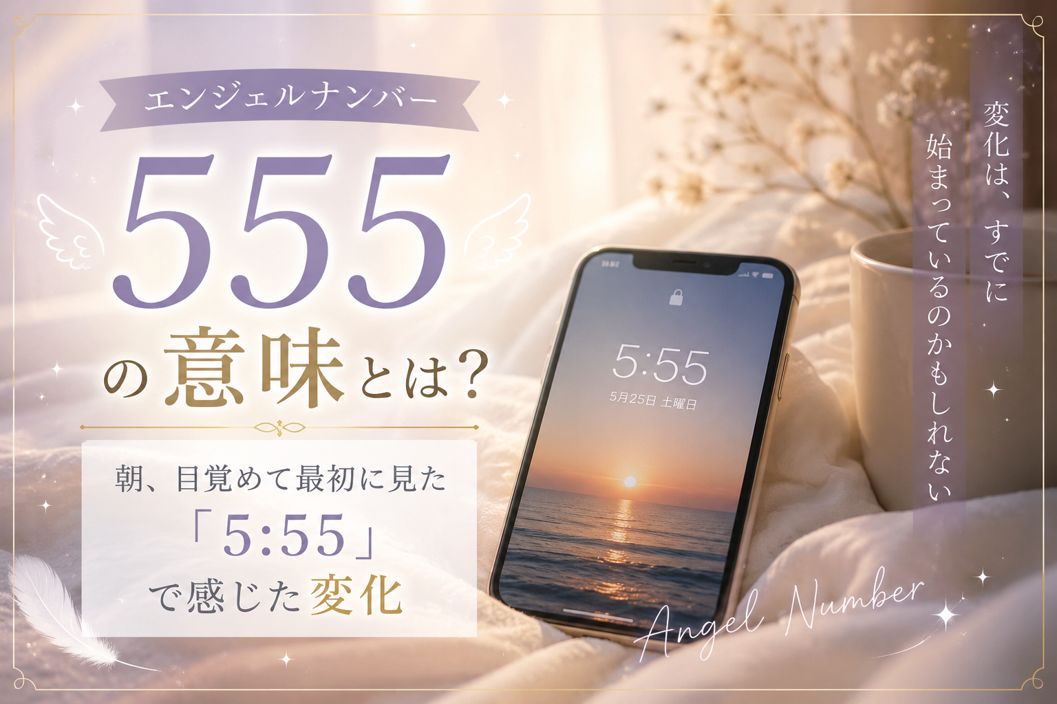 エンジェルナンバー　555 意味