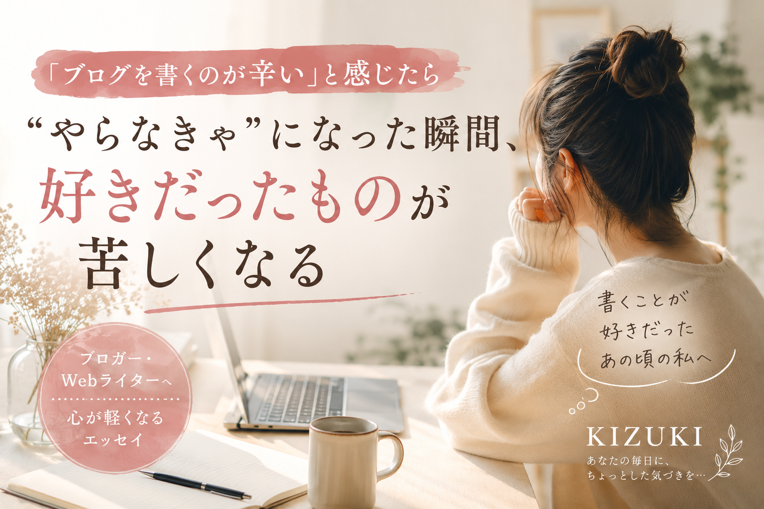ブログを書くのが辛いと感じるブロガー・WebライターをイメージしたKIZUKIのエッセイアイキャッチ