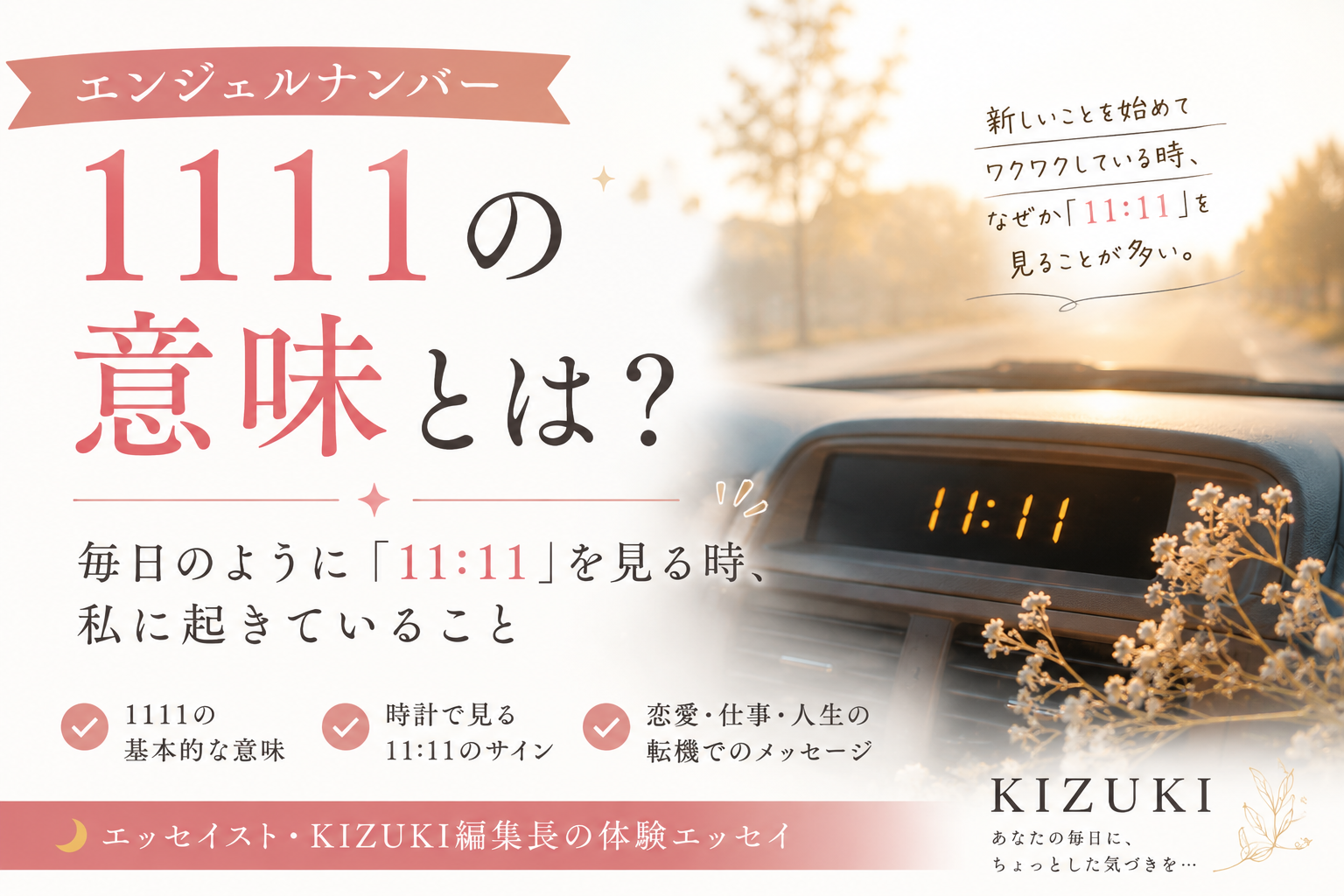 エンジェルナンバー　1111　意味