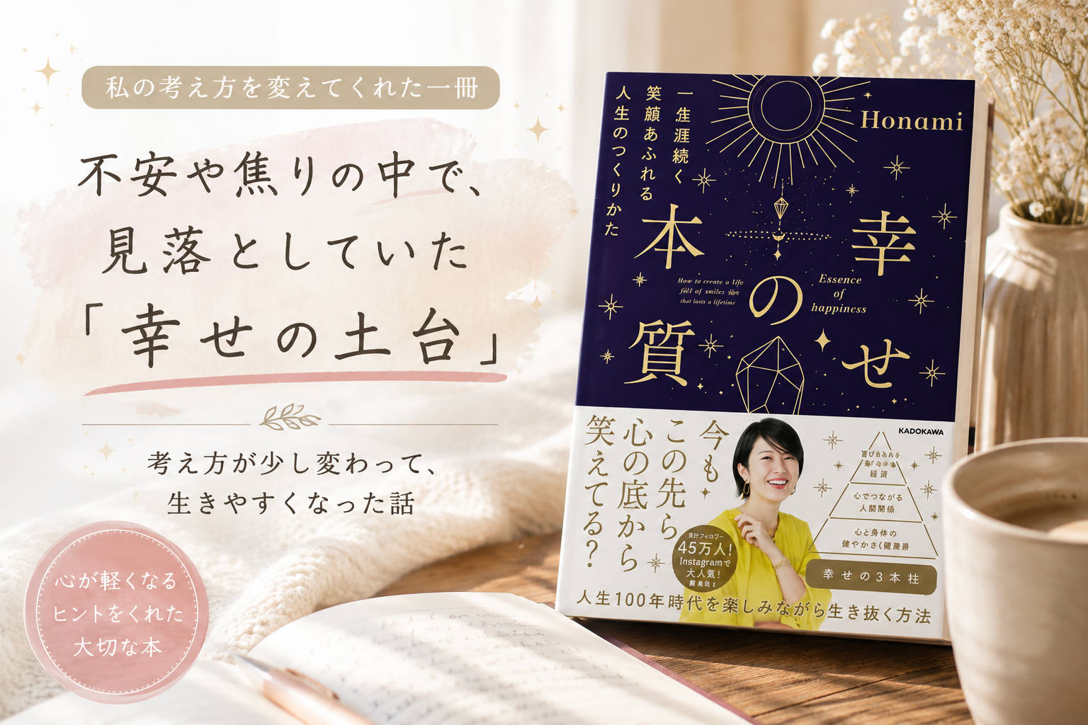 幸せの本質　幸せの土台　不安や焦り