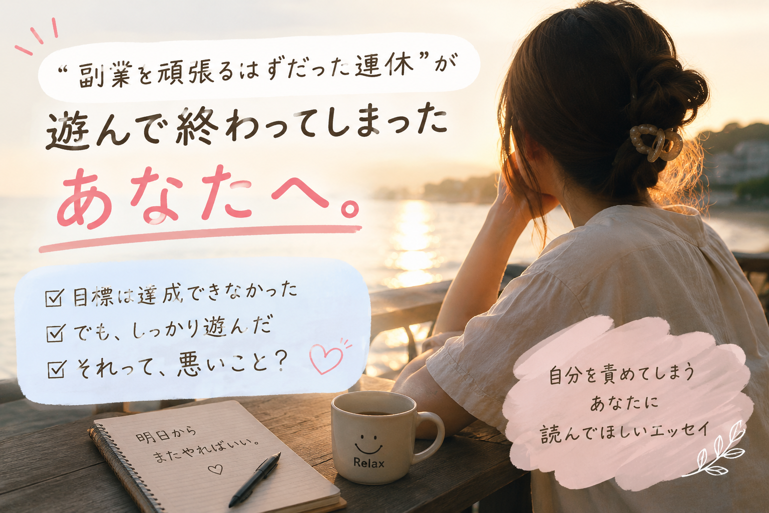 副業を頑張るはずだった　遊んで終わってしまった