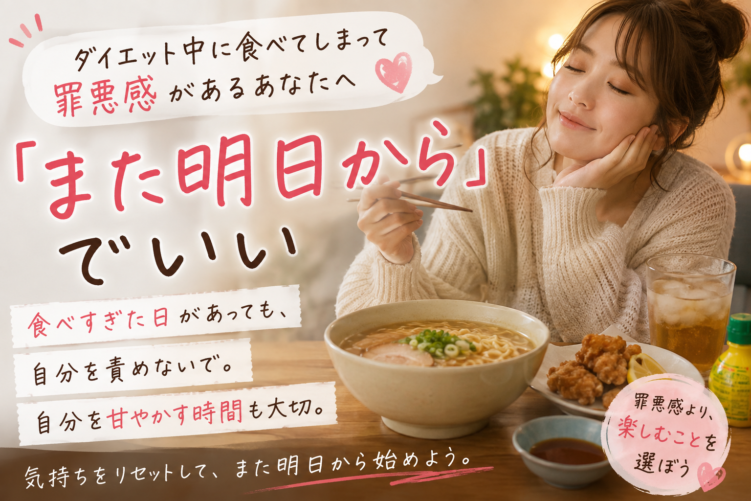 ダイエット中　食べすぎた　罪悪感