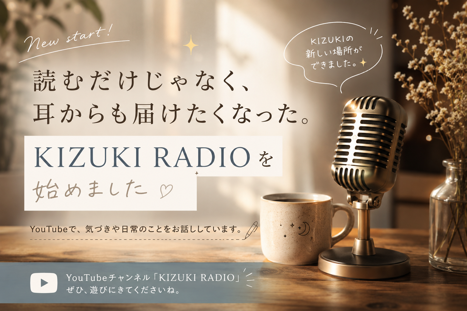 KIZUKI RADIO 始めました