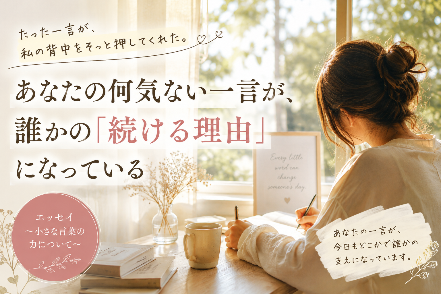何気ない一言　背中を押している