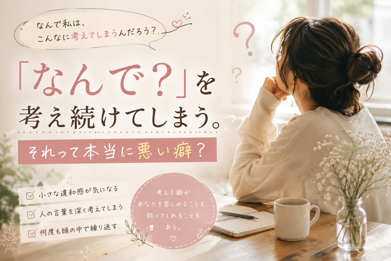 考え続けてしまう　悪い癖