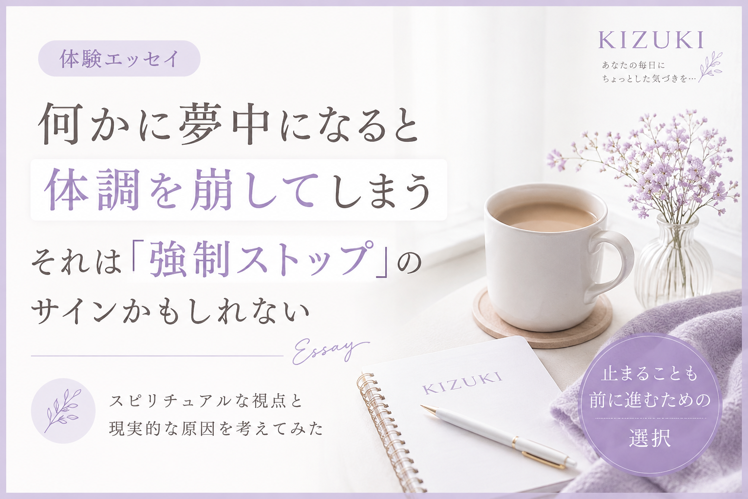体調不良　スピリチュアル　強制ストップ