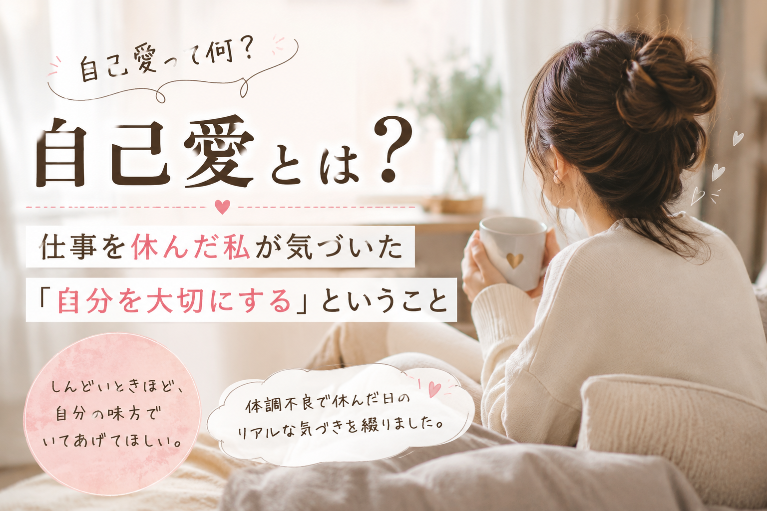 自己愛とは？　仕事を休んだ