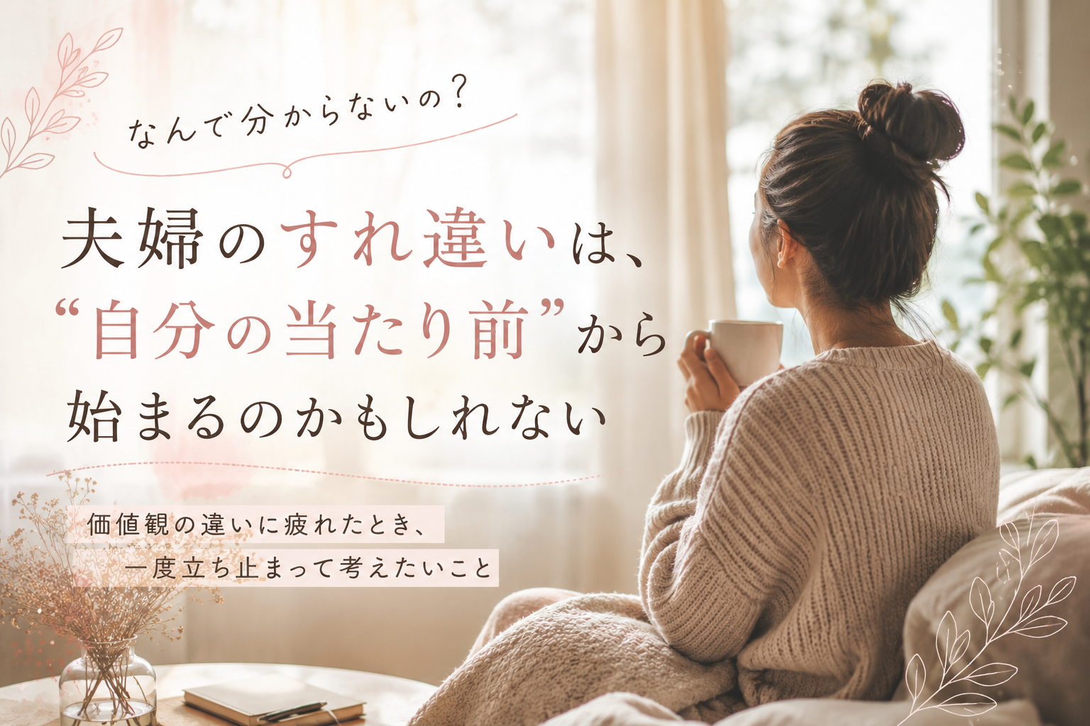 なんでわかってくれないの？　夫婦　すれ違い