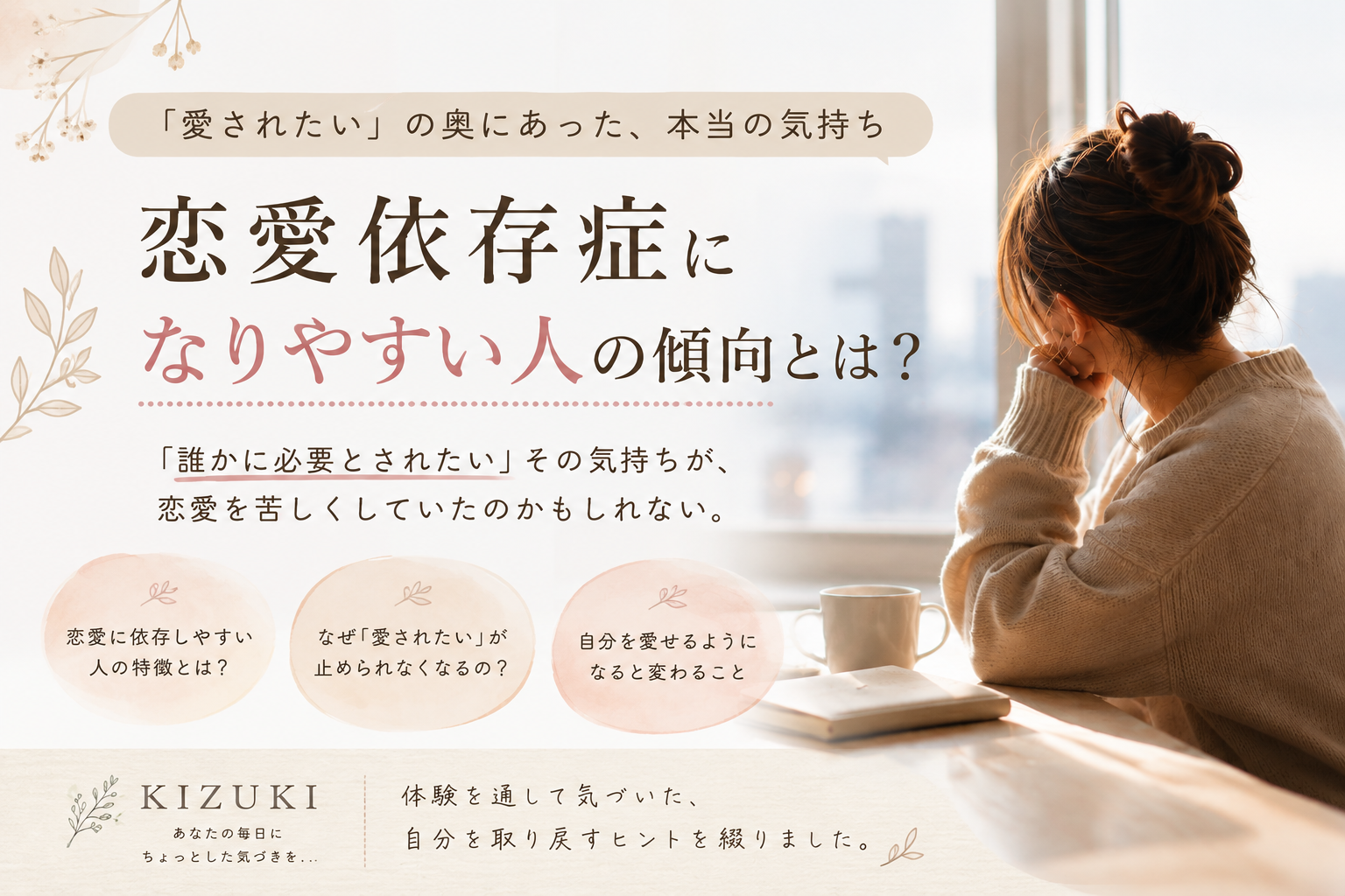 恋愛依存　なりやすい人　傾向