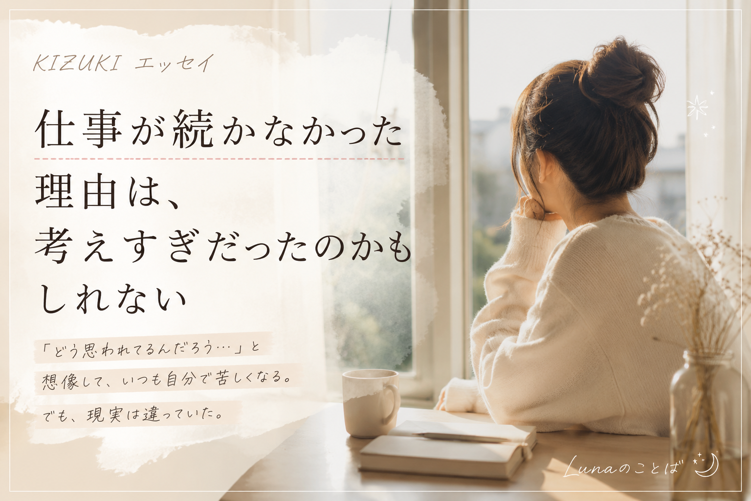 仕事が続かない　理由　考えすぎ