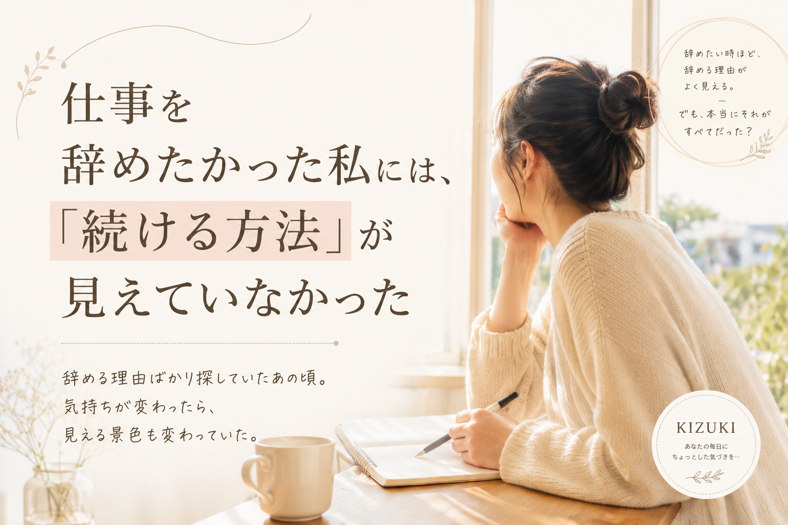 仕事を辞めたかった　続ける方法