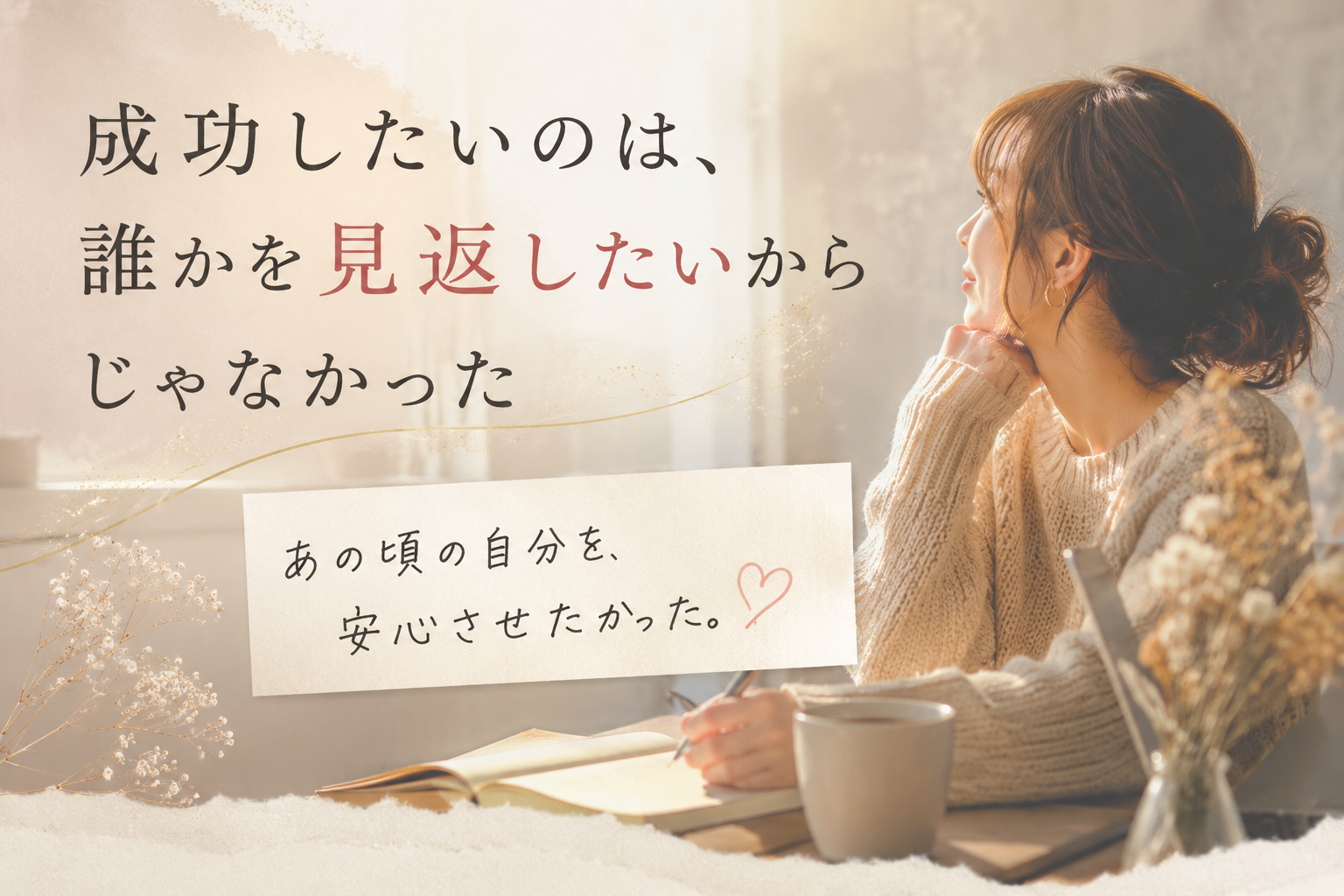 成功したい　見返したい