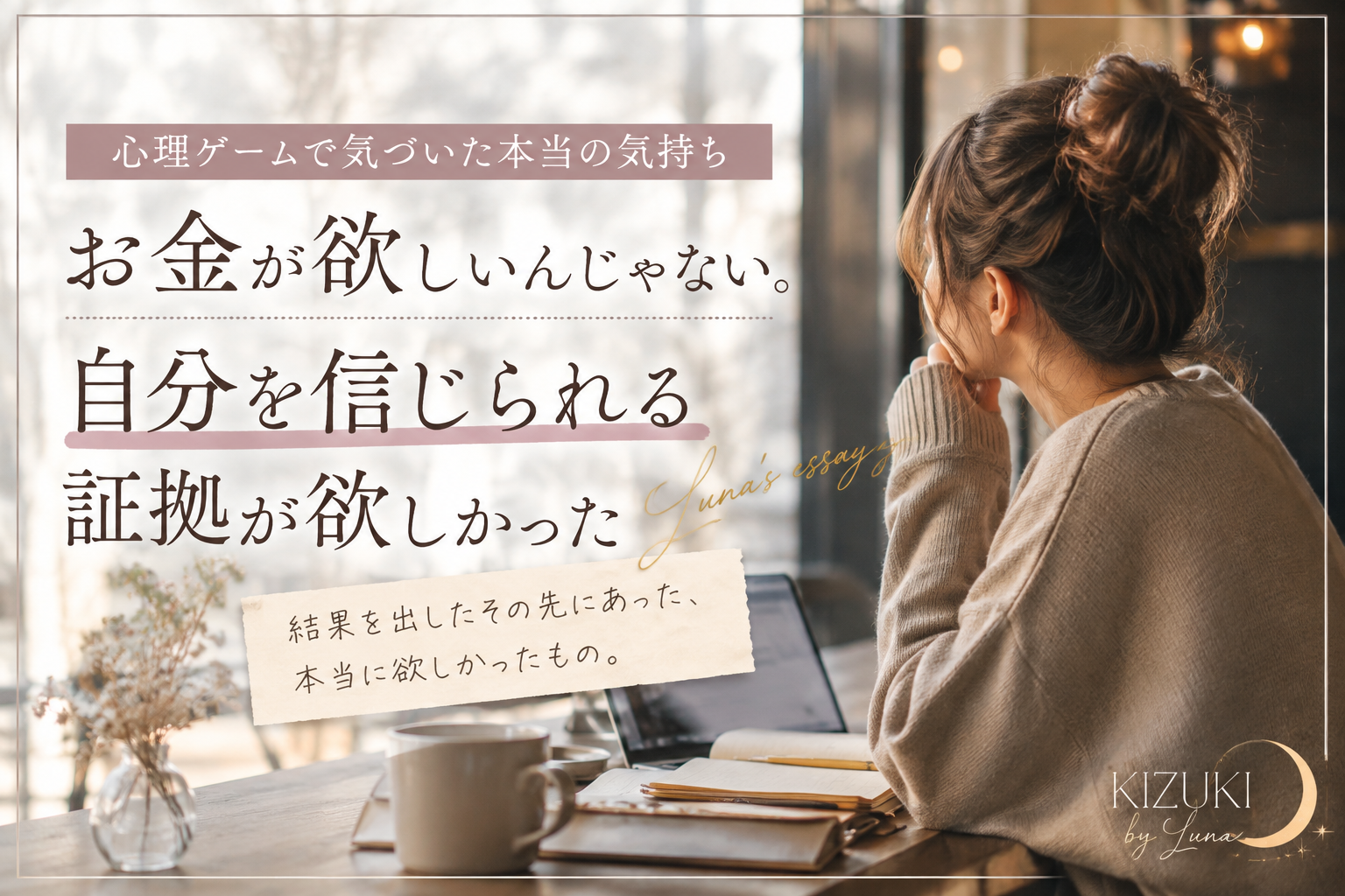 お金が欲しいんじゃない　自分を信じられる証拠が欲しかった