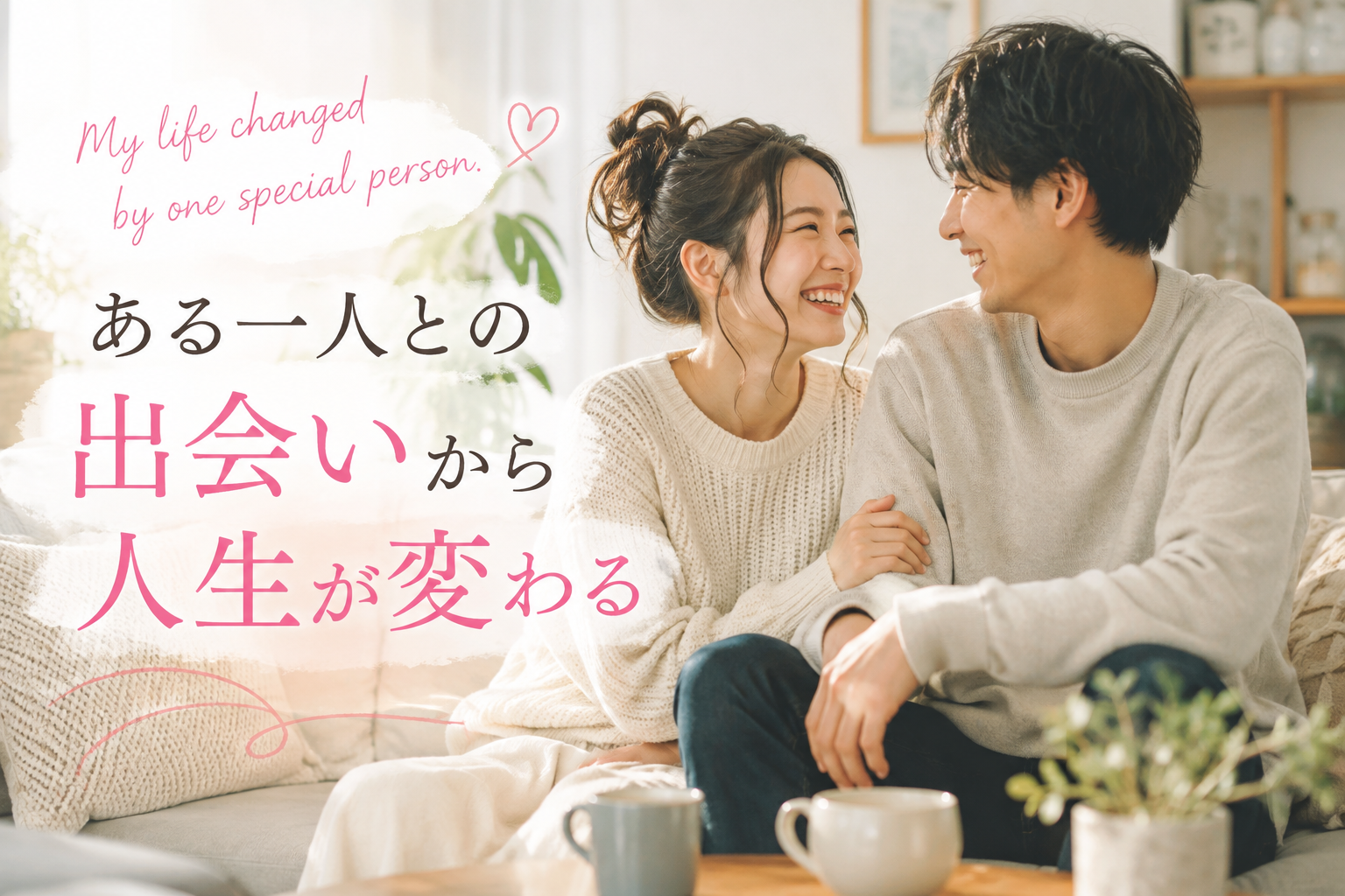 人　出会い　人生が変わる