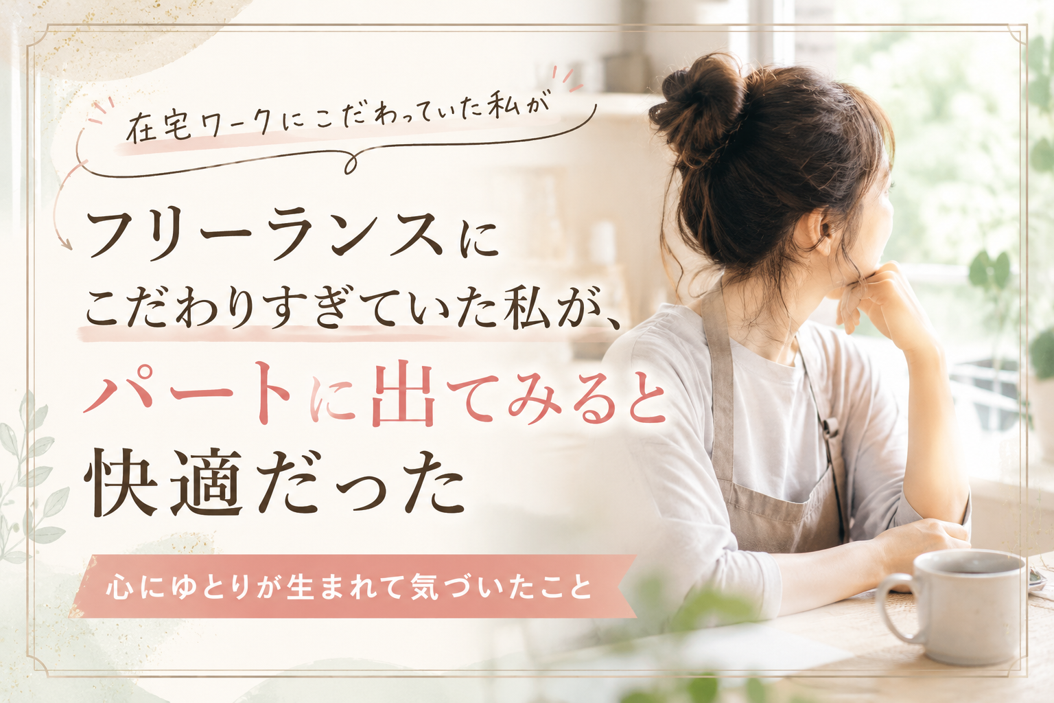 フリーランス　パート