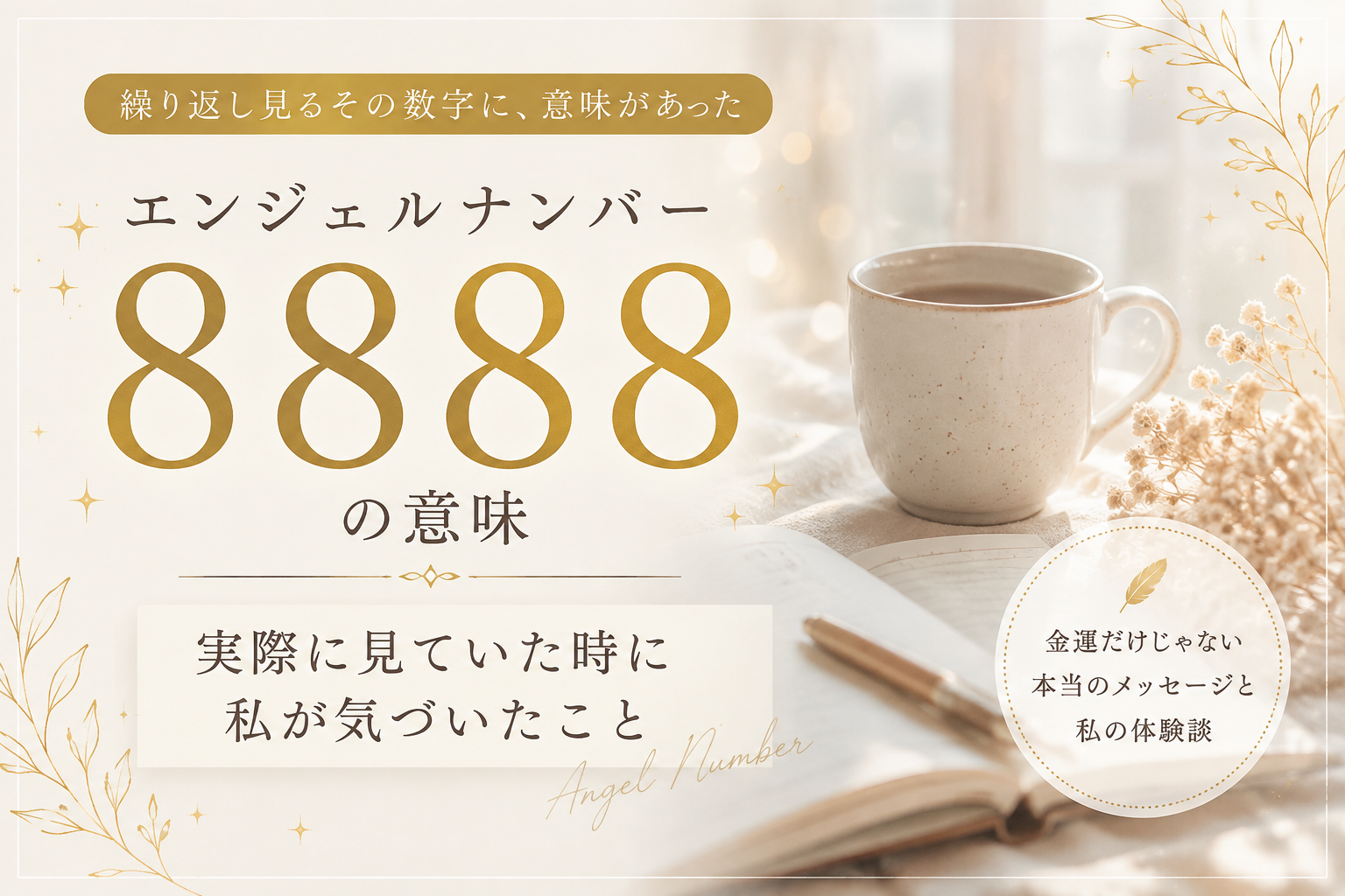 エンジェルナンバー　8888 意味　実体験