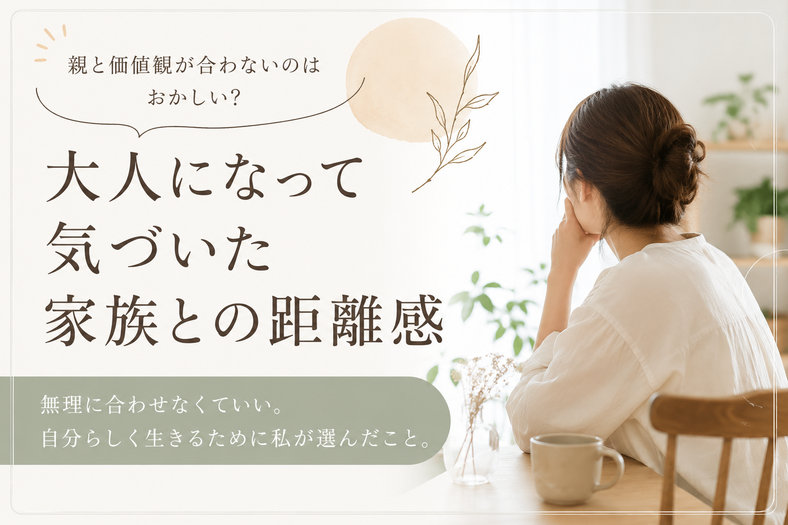 親　価値観　合わない　家族　距離感