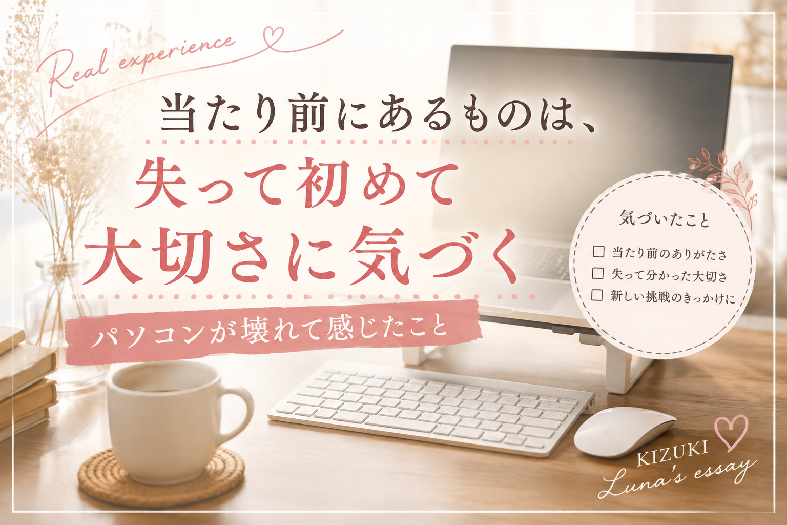 当たり前　失って初めて　大切さに気づく