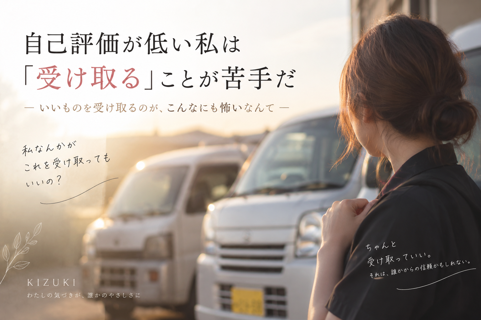 自己評価が低い　受け取ることが苦手