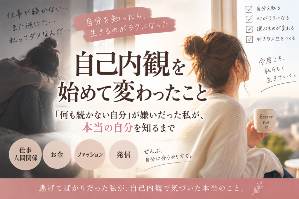 自己内観を始めて変わったこと