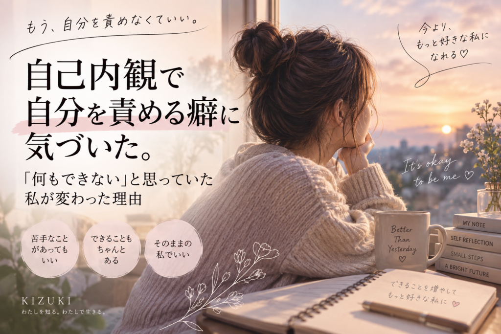 自己内観 自分を責める 何もできない