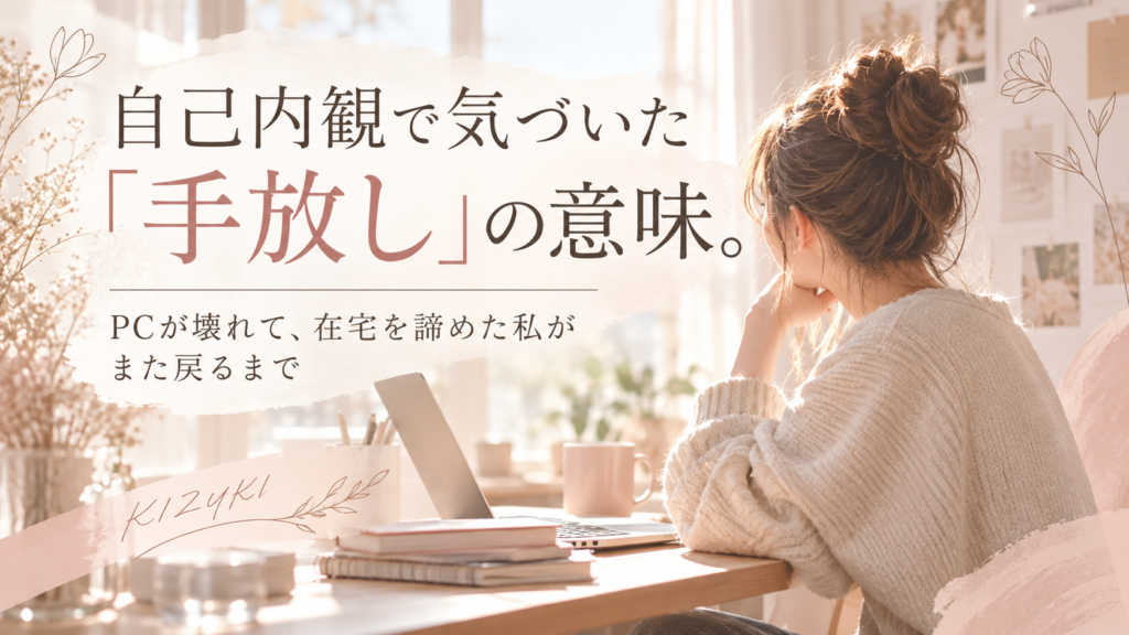 自己内観 気づいた 手放し 意味