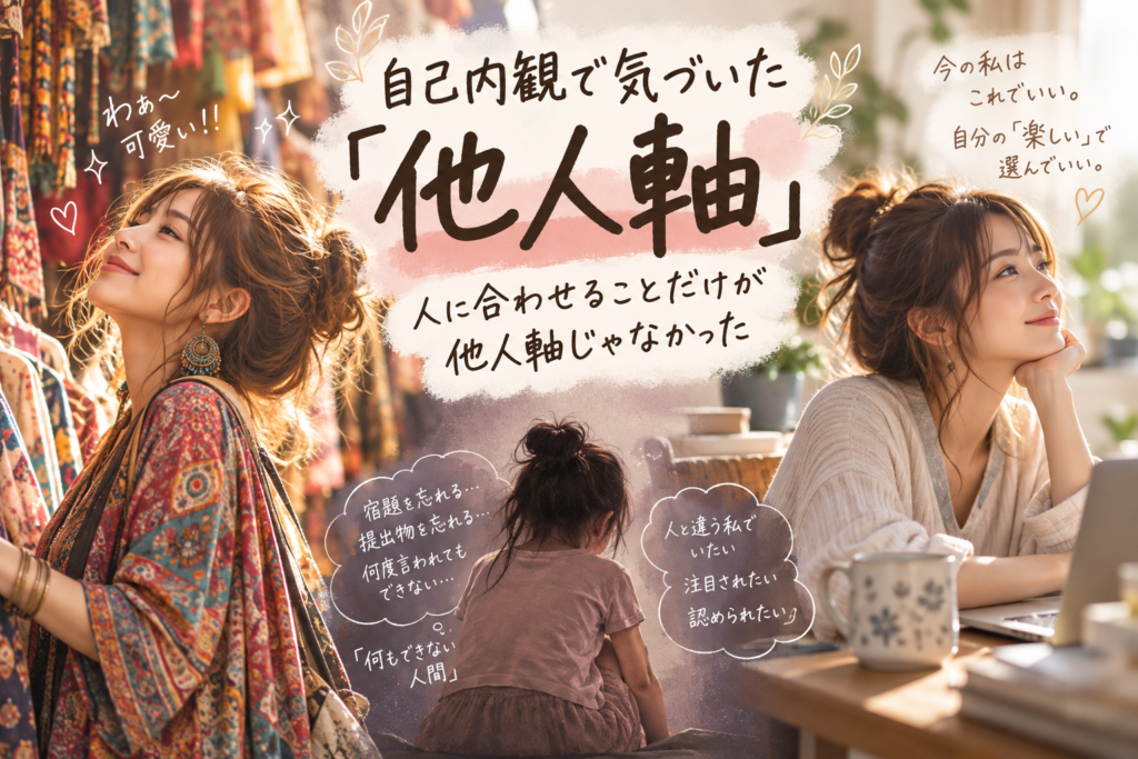 自己内観 気づいた 他人軸 人に合わせる