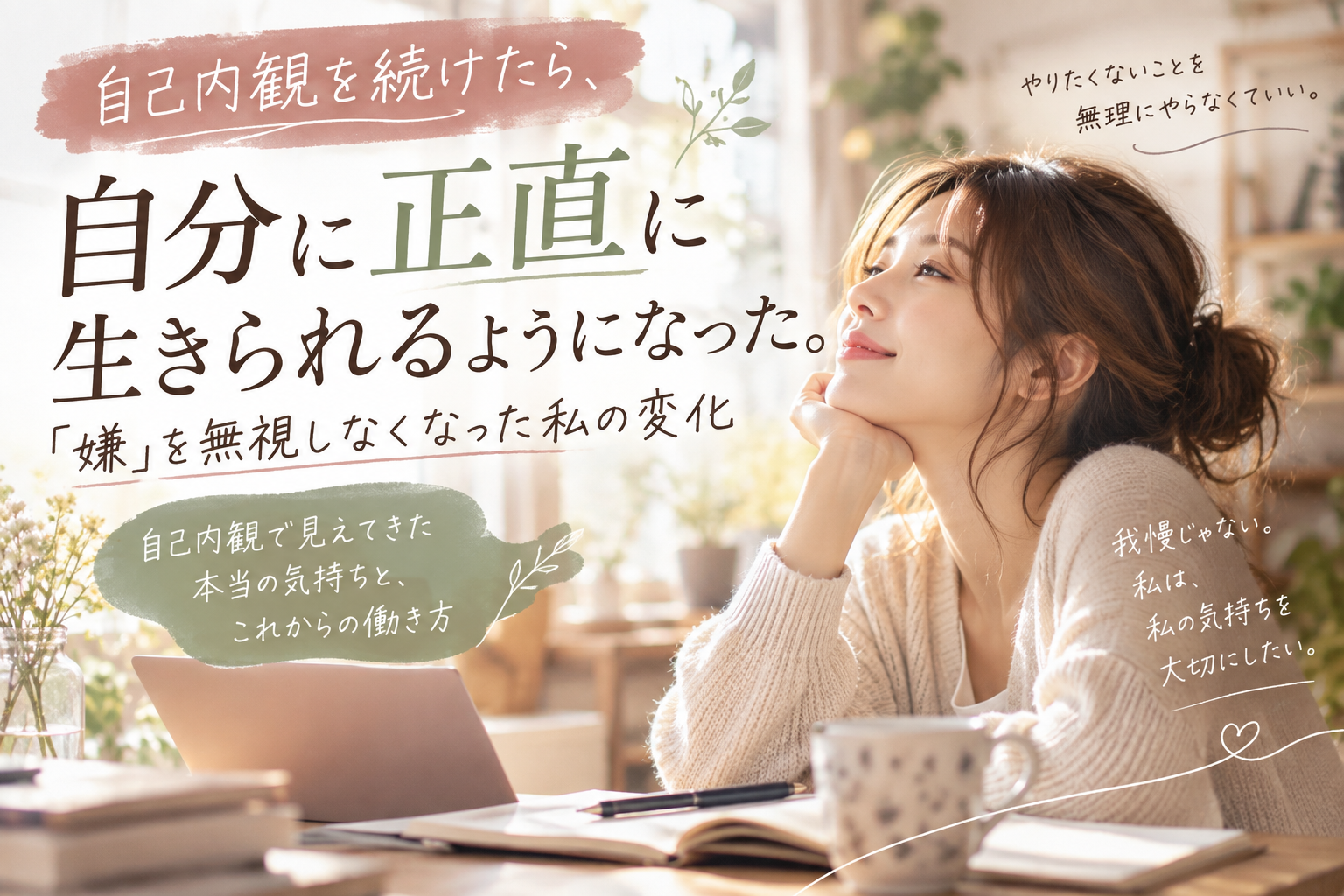 自己内観　自分に正直に
