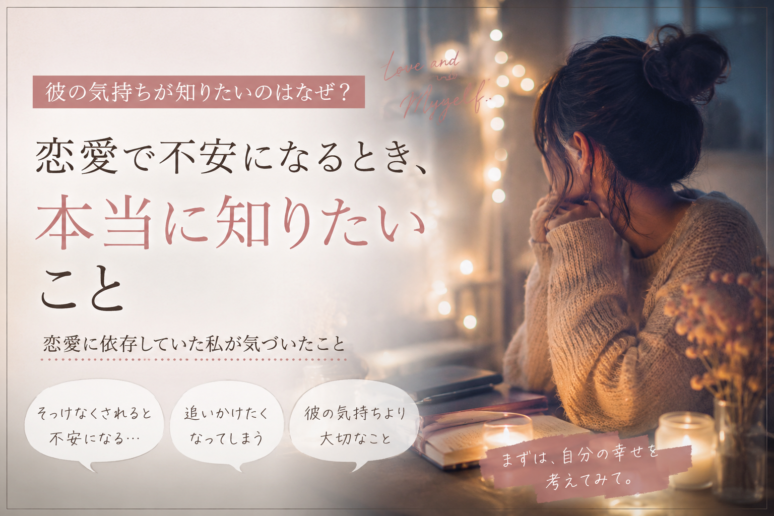 恋愛　不安　ほんとうに知りたいこと　彼の気持ち