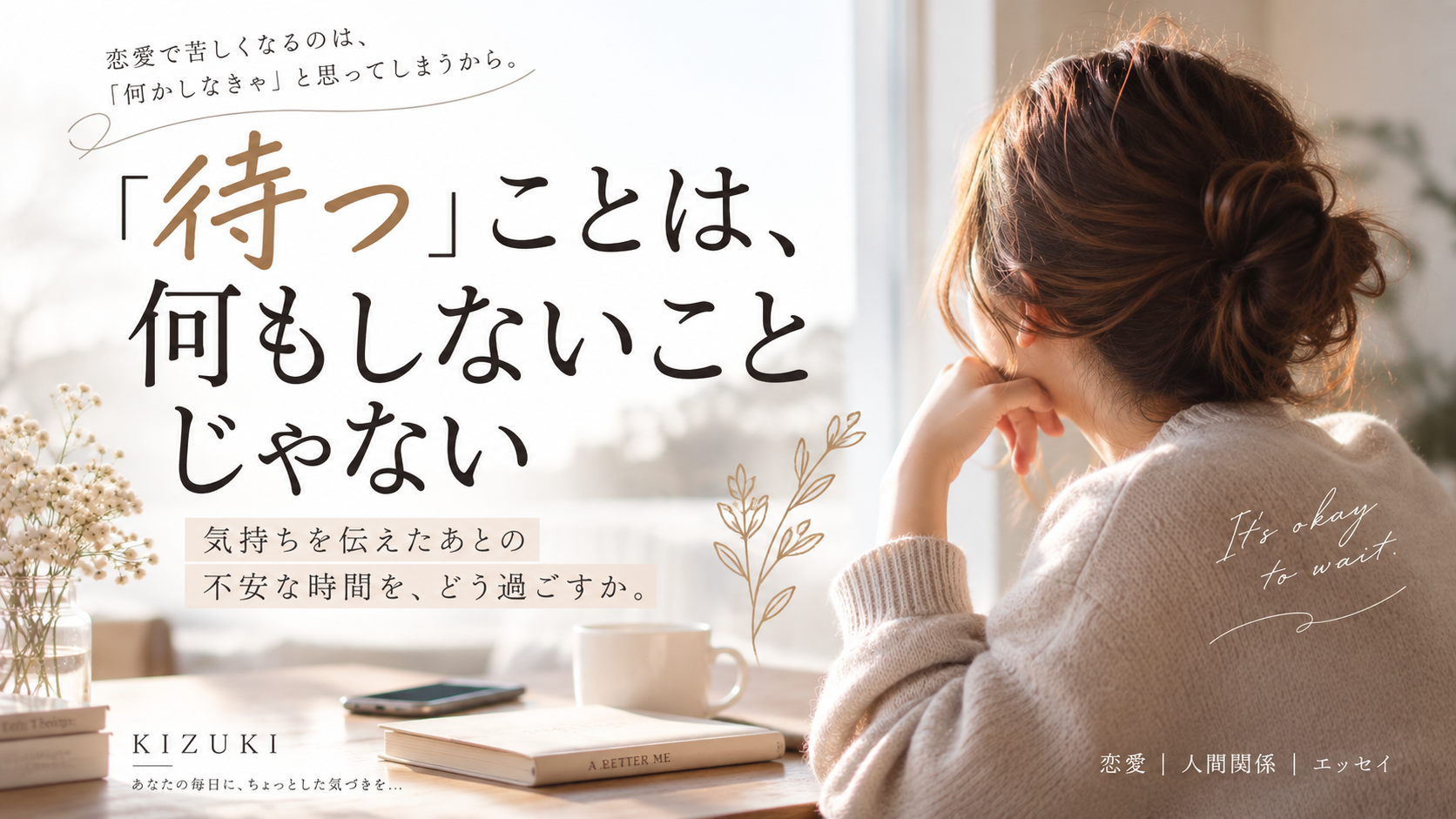 待つことは何もしないことじゃない